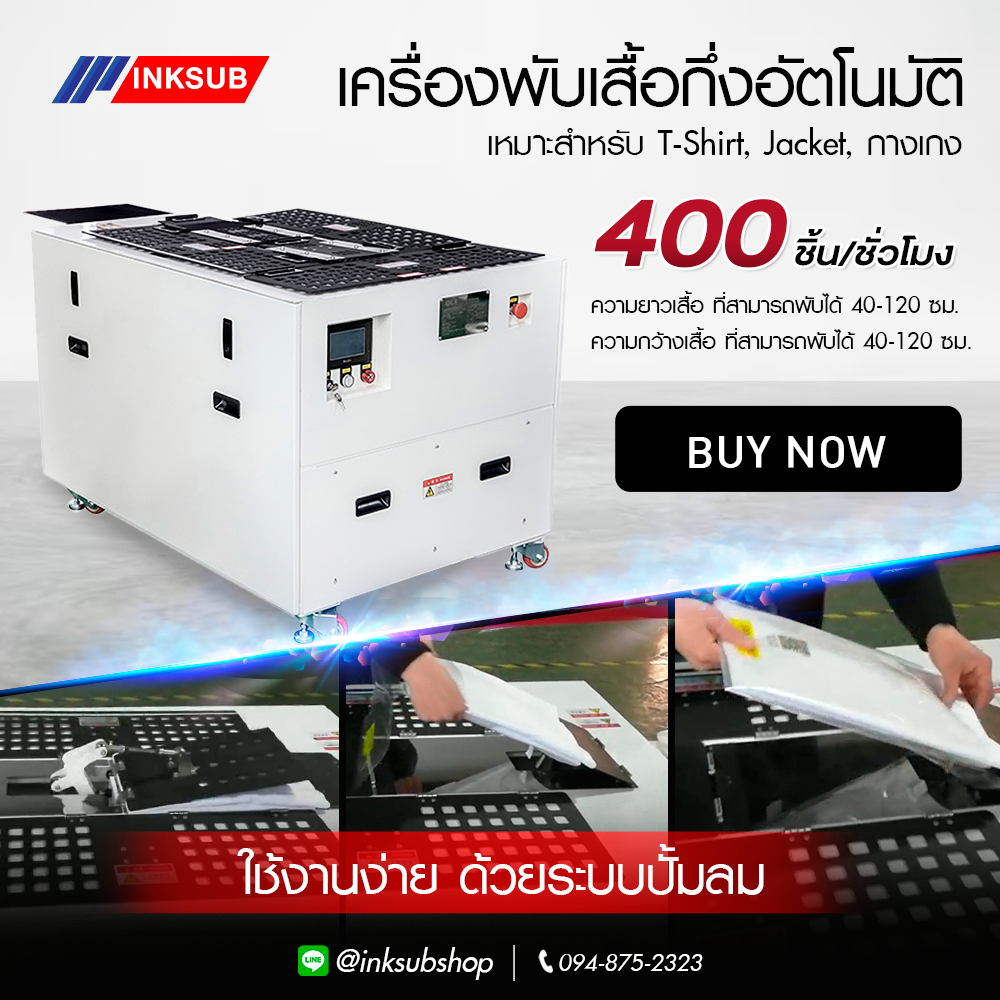 เครื่องพับเสื้ออัตโนมัติ