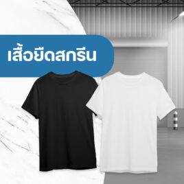 เสื้อยืด เปล่าราคาส่ง